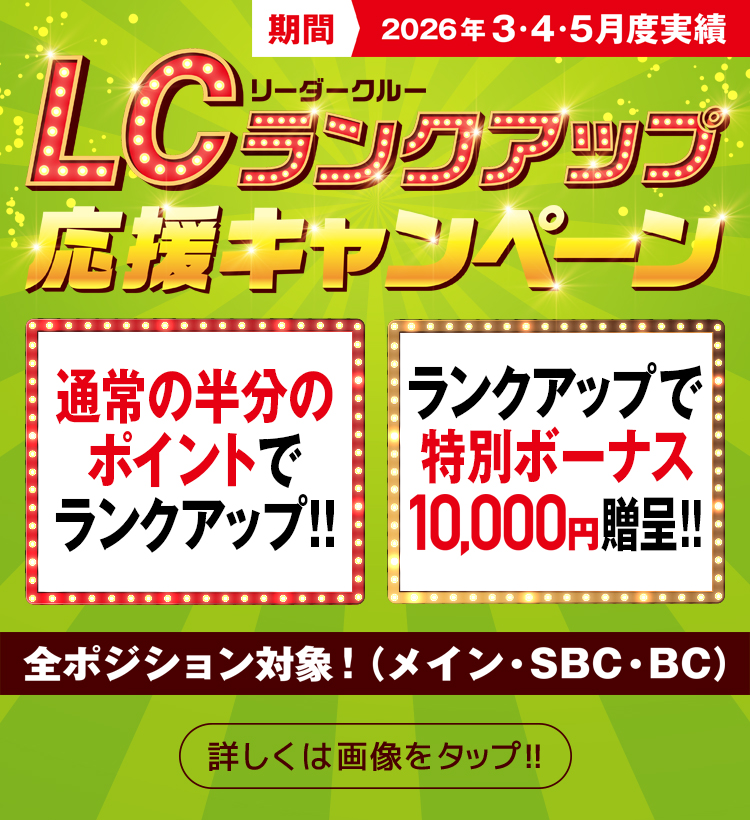 LCランクアップcp_スマホ
